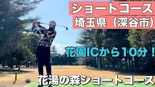 【ショートコース】花湯の森ショートコース9ホール丸々撮ってみた