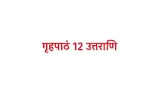 Samskrita Bharati - Parichaya - Homework Solution 12
