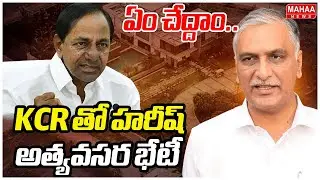 ఏం చేద్దాం..KCR తో హరీష్ అత్యవసర భేటీ | Harish Rao Meet KCR | Mahaa News