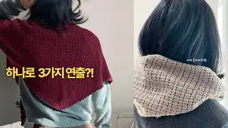 하나로 3가지 연출?! 숄·머플러·바라클라바까지 뜨개 코바늘 DIY -2편-