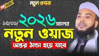 2026 waz Anamul || Bangla waz 2026 || Anamul hapue cyber waz New || Waz Anamul 