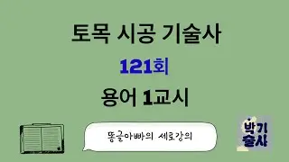토목시공기술사 121회 용어 1교시 강평