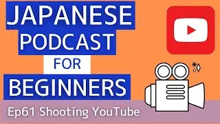 Japanese podcast for beginners / Ep61 Shooting YouTube (Genki 1 level)