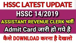 HSSC Assistant Revenue Clerk Admit Card 2021। आ चुके है। कैसे निकलेगा Admit Card । देखलो सभी।