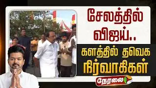 🔴LIVE | TVK Vijay | சேலத்தில் விஜய்.. - களத்தில் தவெக நிர்வாகிகள் | Salem Vijay Meet | Sengottaiyan