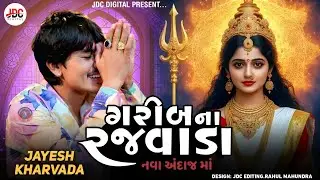 Jayesh Kharvada || ગરીબ ના રજવાડા || Jayesh Kharvada New Alap 2025 #gujarati #ramel #aalap