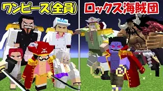 【Minecraft】ロックス海賊団vs海賊＆海軍(全員)！！どっちが強い！？【ONE PIECE】