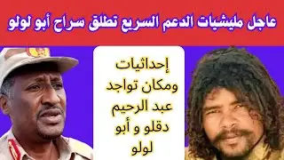 #السودان : عاجل إطلاق سراح المعتقل أبو لولو / إحداثيات تواجد عبد الرحيم دقلو و أبو لولو ر #الجنجويد