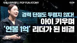 [#POPFUNATOMY] 언제까지 구경만 하실 건가요? 2026년에는 더이상 미루지 마세요!ㅣ김혜진STMㅣ2026년 1월 16일 석세스아카데미