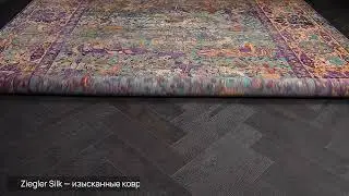 Индийский ковёр из шёлка &laquo;ZIEGLER SILK&raquo; BLUE-CAMEL