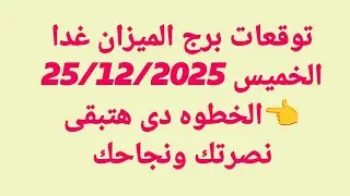 توقعات برج الميزان غدا/الخميس 25/12/2025/👈الخطوه دى هتبقى نصرتك ونجاحك
