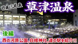 【日本三名泉】幻想的なライトアップ!!ぶらり旅 第505回「群馬県:草津温泉(後編)」-関東,温泉,湯畑,西の河原公園,道の駅,白根神社-(2025.05) Kusatsu Hot Springs