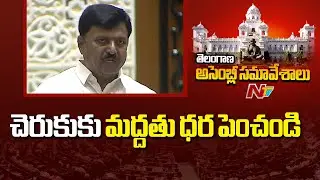 Increase Minimum Support Price For Sugarcane - MLA Patlolla Sanjeeva Reddy | NTV Telugu