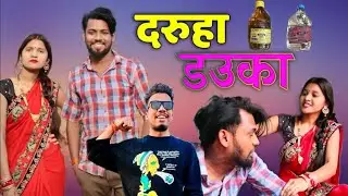 Daruha Dauka 🍺🍾🤪 ‼️ CG Comedy Video ‼️ Ghanshyam Mirjha 💥 36Gadhiya Comedy Video