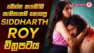 රාගයට මත්වී ජීවිතයම වැරදුණු සංවේදී ආදර කතාවක් 🥺💔  | සිද්ධාර්ත් රෝයි Movie Sinhala Review Dew Recaps