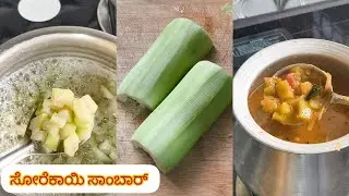 ಜೋಳದ ರೊಟ್ಟಿ, ರೈಸ್, ದೋಸೆ ge ಮಾಡುವ ಸೋರೆಕಾಯಿ ಸಾಂಬಾರ್ | Bottle guard Sambar recipe| Sankala vlogs 