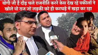 Kapsad case देख रहे वकीलों ने किए चौकाने वाले ख़ुलासे, क्या लड़की जायेगी जेल?