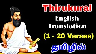 Thirukural (1 - 20 Verses) | Thiruvalluvar| English Translation| தமிழில்| #ugcnet #pgtrb #english