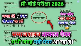 25 फरवरी 2026,12th समाज शास्त्र वायरल पेपर 2026//Class 12 Sociology Model Paper 2026//12th Sociology