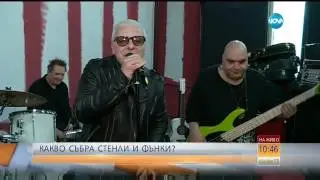 Какво събра Стенли и Фънки - Събуди се (06.05.2017)