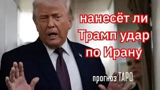 Нанесёт ли США удар по ИРАНУ: прогноз ТАРО