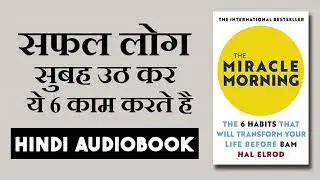6 Morning Habits of Successful People in Hindi | The Miracle Morning by Hal Elrod Book Summary