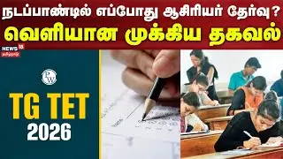 TET Exam | நடப்பாண்டில் எப்போது ஆசிரியர் தேர்வு? - வெளியான முக்கிய தகவல் | TN Govt | Tamil News