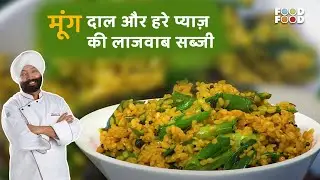 मूंग दाल और हरे प्याज़ की लाजवाब सब्जी Moong Dal Aur Hare Pyaz ki Lajawab Sabzi | FoodFood