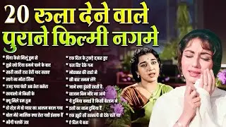 20 रुला देने वाले पुराने फिल्मी नगमे | Sadabahar Hindi Gaane | पिया कैसे मिलूं तुम से | Purane Gaane