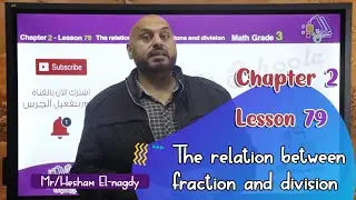 شرح ماث تالتة ابتدائي | The Relation Between Fraction & Division| تيرم 2 - فصل2 - درس 79 | الاسكوله