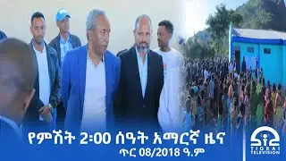 የምሽት 2፡00 ሰዓት አማርኛ ዜና | ጥር 08/2018 ዓ.ም | #Tigrai_Television | #ቴሌቪዥን_ትግራይ