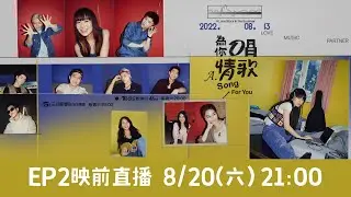 《為你唱情歌》第二集映前直播 四位大男孩聚在一起men's talk ！｜三立電視