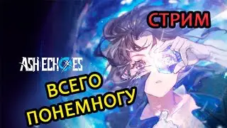ВСЕГО ПО НЕМНОГУ Ash Echoes