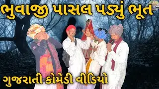 ભુવાજી પાસલ પડ્યું ભૂત//Gujarati comedy video//ગુજરાતી કોમેડી વીડિયો//sadhi sarkar comedy video.....