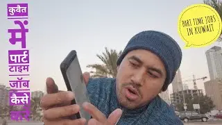 Part Time Job In Kuwait || कुवैत में पार्ट टाइम जॉब कैसे करें