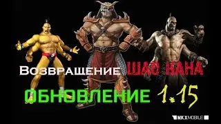 [ОБНОВЛЕНИЕ - 1.15] ШАО КАН ВЕРНУЛСЯ! / MKX Mobile / Update
