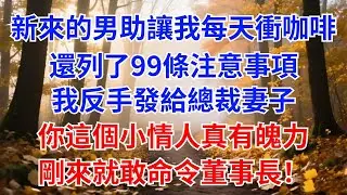 新來的男助理讓我每天幫他衝咖啡，還列了99條注意事項，我反手發給總裁妻子：“妳這個小情人真有魄力，剛來就敢命令董事長！”【風港故事】#男頻小說#都市#故事#小說#爽文#職場