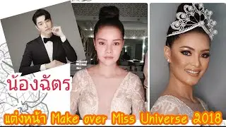 น้องฉัตร Liveสด: มาแต่งหน้าในลุค Miss Universe 2017 กันนะครับ