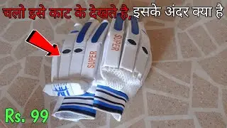 क्रिकेट बैटिंग Gloves के अंदर क्या होता है ❓| what is Inside Cricket Batting Gloves | Cricket Gloves