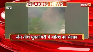 Heavy Rain in Betul: महाराष्ट्र सीमा पर भारी बारिश। जैन तीर्थ मुक्तिगिरी में बारिश के बाद जल सैलाब
