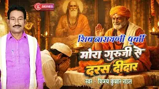 Shiv Narayani Bhojpuri || मोरा गुरूजी से दरस दीदार || शिवनारायणी || Vijay Kumar Raut || Bseries Live