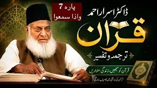 Qur&rsquo;ān Majed | Urdu Tarjuma o Tafseer | Dr Israr Ahmed | Para 7 Wa Iza Samiu