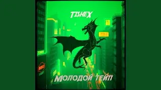 Молодой тейп
