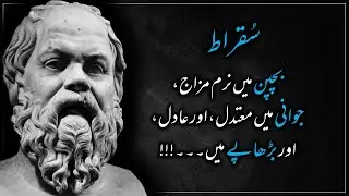 Socrates | Urdu Quotes | Greek philosopher | Founder of Western philosophy | First Moral philosopher