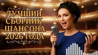 🔥 НОВЫЙ ЖИЗНЕННЫЙ ШАНСОН 2025 — Песни, Которые Трогают ДУШУ и Лечат СЕРДЦЕ!