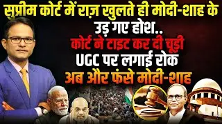 UGC पर रोक, फंसे Modi-Shah । The Rajneeti । Rahul Gandhi। Supreme Court UGC Rules