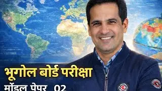 भूगोल बोर्ड परीक्षा मॉडल पेपर _02