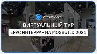Рус Интерра на выставке Mosbuild 2021. Виртуальный тур.