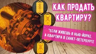Как продать квартиру с помощью рун?