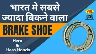 Hero Splendor Brake Shoe | Best  brake Shoe for Motorcycle